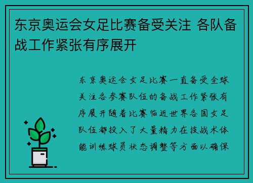 东京奥运会女足比赛备受关注 各队备战工作紧张有序展开