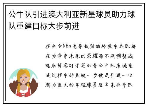 公牛队引进澳大利亚新星球员助力球队重建目标大步前进