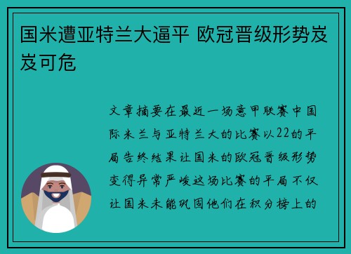 国米遭亚特兰大逼平 欧冠晋级形势岌岌可危