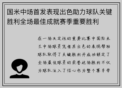 国米中场首发表现出色助力球队关键胜利全场最佳成就赛季重要胜利