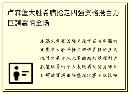 卢森堡大胜希腊抢走四强资格携百万巨鳄震惊全场