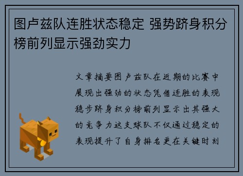 图卢兹队连胜状态稳定 强势跻身积分榜前列显示强劲实力