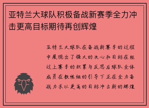 亚特兰大球队积极备战新赛季全力冲击更高目标期待再创辉煌