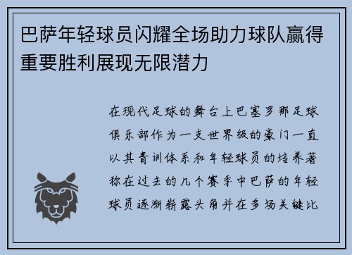 巴萨年轻球员闪耀全场助力球队赢得重要胜利展现无限潜力