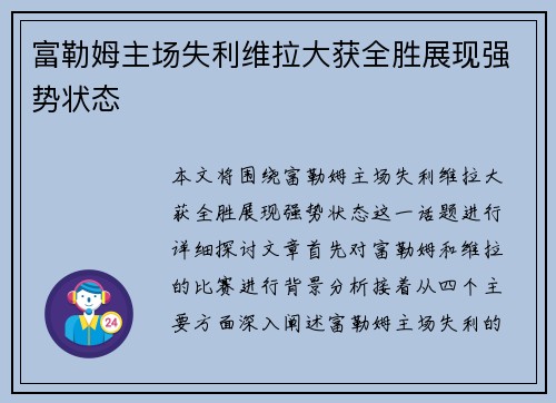 富勒姆主场失利维拉大获全胜展现强势状态