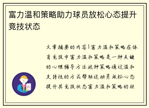 富力温和策略助力球员放松心态提升竞技状态