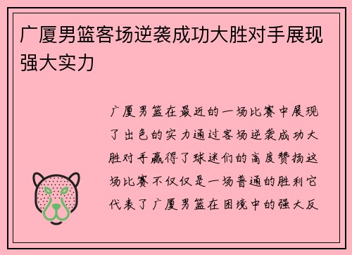 广厦男篮客场逆袭成功大胜对手展现强大实力