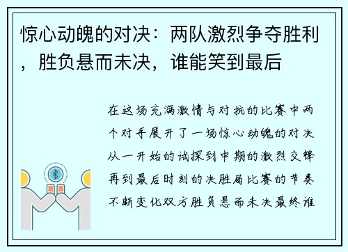 惊心动魄的对决：两队激烈争夺胜利，胜负悬而未决，谁能笑到最后