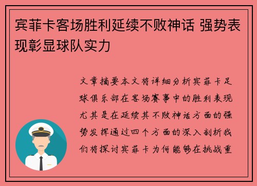 宾菲卡客场胜利延续不败神话 强势表现彰显球队实力