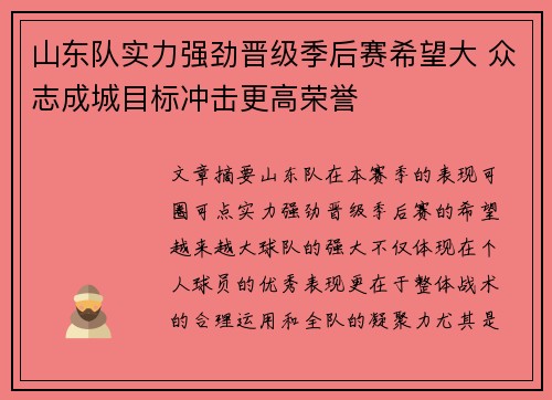 山东队实力强劲晋级季后赛希望大 众志成城目标冲击更高荣誉