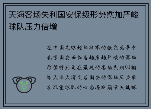 天海客场失利国安保级形势愈加严峻球队压力倍增