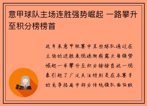 意甲球队主场连胜强势崛起 一路攀升至积分榜榜首