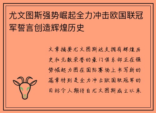 尤文图斯强势崛起全力冲击欧国联冠军誓言创造辉煌历史