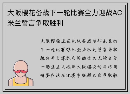 大阪樱花备战下一轮比赛全力迎战AC米兰誓言争取胜利