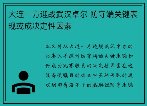 大连一方迎战武汉卓尔 防守端关键表现或成决定性因素