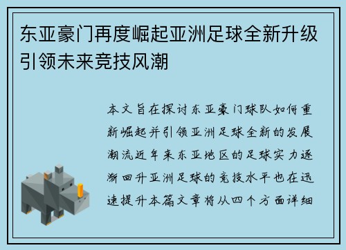 东亚豪门再度崛起亚洲足球全新升级引领未来竞技风潮