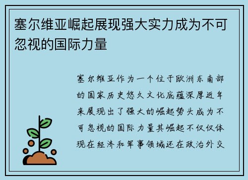 塞尔维亚崛起展现强大实力成为不可忽视的国际力量