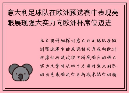 意大利足球队在欧洲预选赛中表现亮眼展现强大实力向欧洲杯席位迈进