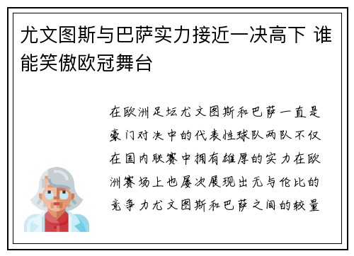 尤文图斯与巴萨实力接近一决高下 谁能笑傲欧冠舞台