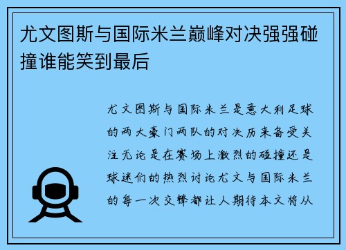 尤文图斯与国际米兰巅峰对决强强碰撞谁能笑到最后