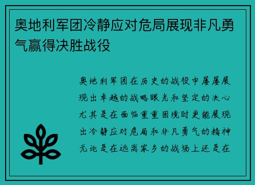 奥地利军团冷静应对危局展现非凡勇气赢得决胜战役