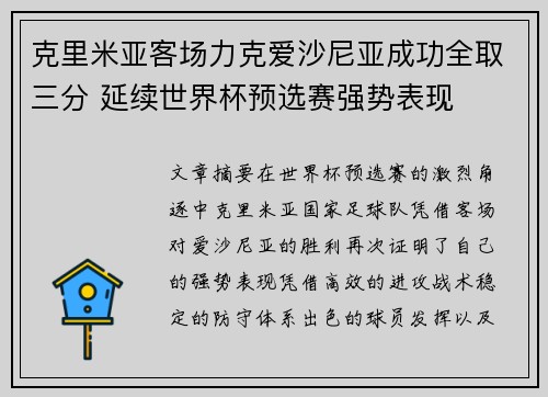 克里米亚客场力克爱沙尼亚成功全取三分 延续世界杯预选赛强势表现