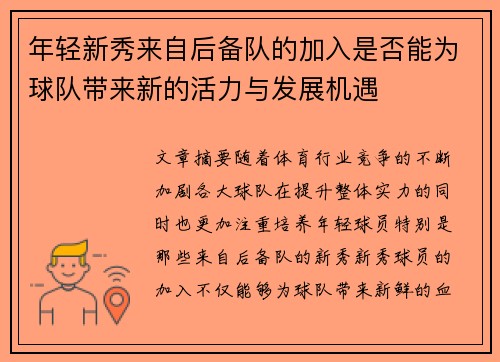 年轻新秀来自后备队的加入是否能为球队带来新的活力与发展机遇