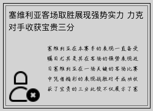塞维利亚客场取胜展现强势实力 力克对手收获宝贵三分