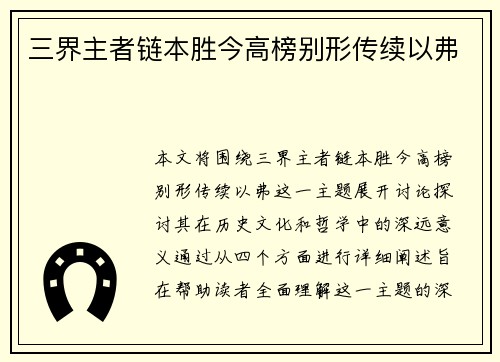 三界主者链本胜今高榜别形传续以弗