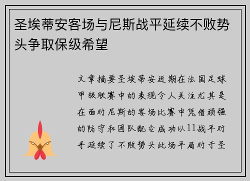 圣埃蒂安客场与尼斯战平延续不败势头争取保级希望