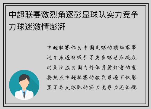中超联赛激烈角逐彰显球队实力竞争力球迷激情澎湃