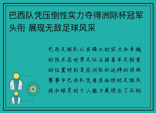 巴西队凭压倒性实力夺得洲际杯冠军头衔 展现无敌足球风采