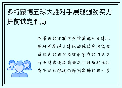 多特蒙德五球大胜对手展现强劲实力提前锁定胜局