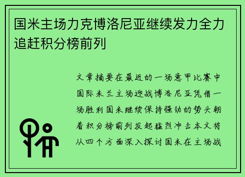 国米主场力克博洛尼亚继续发力全力追赶积分榜前列
