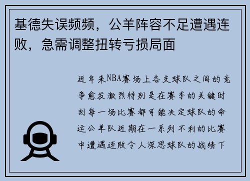 基德失误频频，公羊阵容不足遭遇连败，急需调整扭转亏损局面