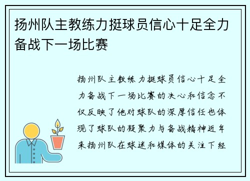 扬州队主教练力挺球员信心十足全力备战下一场比赛