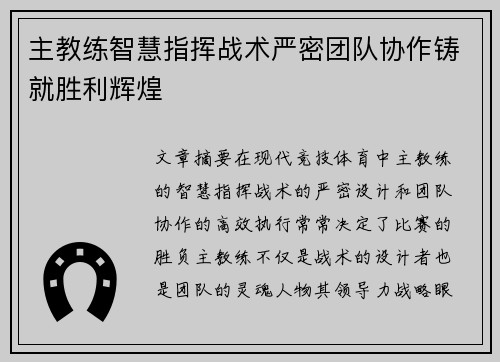 主教练智慧指挥战术严密团队协作铸就胜利辉煌
