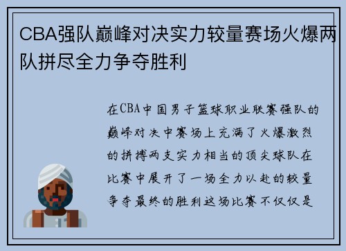 CBA强队巅峰对决实力较量赛场火爆两队拼尽全力争夺胜利