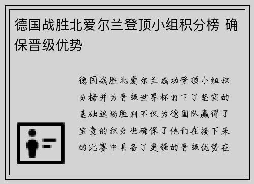 德国战胜北爱尔兰登顶小组积分榜 确保晋级优势