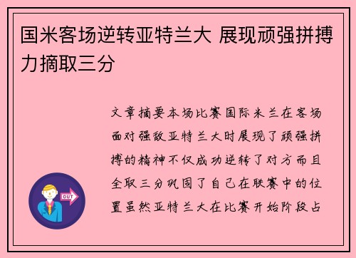 国米客场逆转亚特兰大 展现顽强拼搏力摘取三分