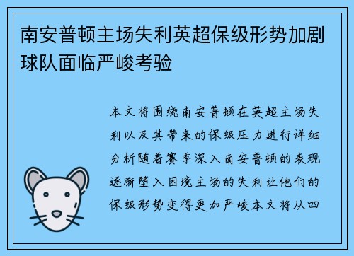 南安普顿主场失利英超保级形势加剧球队面临严峻考验