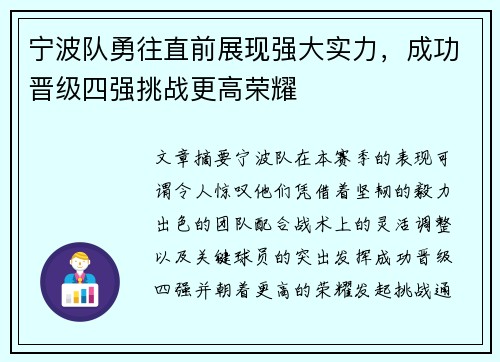 宁波队勇往直前展现强大实力，成功晋级四强挑战更高荣耀