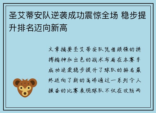 圣艾蒂安队逆袭成功震惊全场 稳步提升排名迈向新高