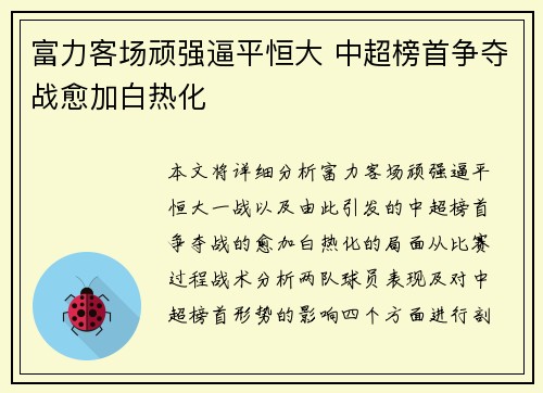 富力客场顽强逼平恒大 中超榜首争夺战愈加白热化