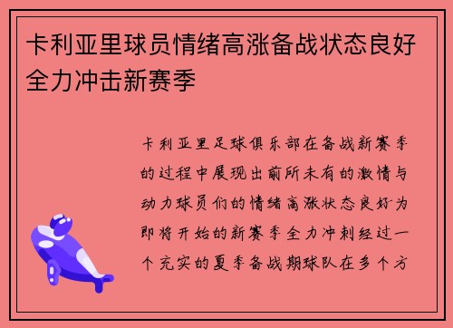 卡利亚里球员情绪高涨备战状态良好全力冲击新赛季
