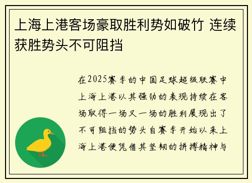上海上港客场豪取胜利势如破竹 连续获胜势头不可阻挡