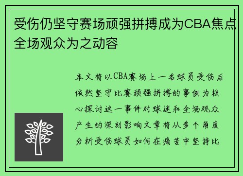 受伤仍坚守赛场顽强拼搏成为CBA焦点全场观众为之动容