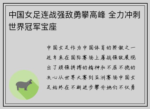 中国女足连战强敌勇攀高峰 全力冲刺世界冠军宝座