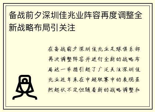 备战前夕深圳佳兆业阵容再度调整全新战略布局引关注