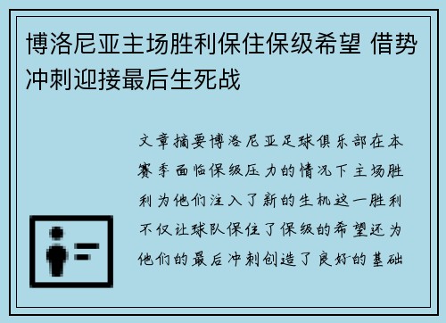 博洛尼亚主场胜利保住保级希望 借势冲刺迎接最后生死战